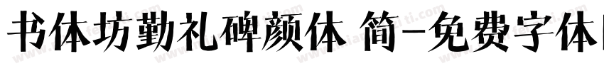 书体坊勤礼碑颜体 简字体转换